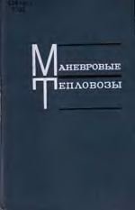 Маневровые тепловозы