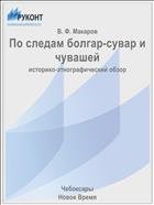 По следам болгар-сувар и чувашей
