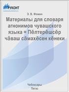 Материалы для словаря агнонимов чувашского языка 