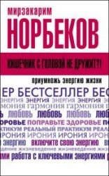 Кишечник с головой не дружит?! Приумножь энергию жизни