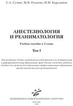 Анестезиология и реаниматология. В 2-х томах