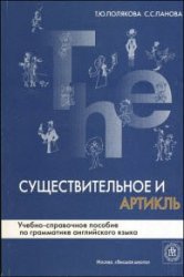 Существительное и артикль: учебно-справочное пособие по грамматике английского языка