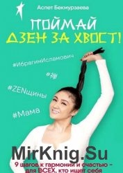 Поймай Дзен за хвост! 9 шагов к гармонии и счастью – для всех, кто ищет себя