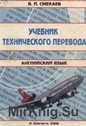 Учебник технического перевода. Английский язык