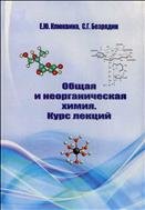 Общая и неорганическая химия. курс лекций. 