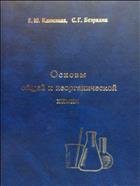 Основы общей и неорганической химии. Учебное пособие 