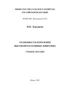 Особенности кормления высокопродуктивных животных 