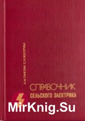 Справочник сельского электрика (1988)