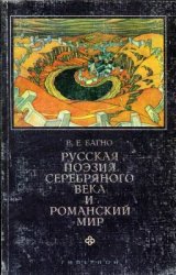 Русская поэзия Серебряного века и романский мир
