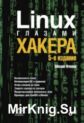 Linux глазами хакера. 5-е издание