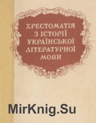 Хрестоматия по истории украинского литературного языка