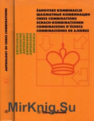 Антология шахматных комбинаций