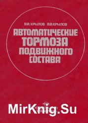 Автоматические тормоза подвижного состава, 4-е изд.