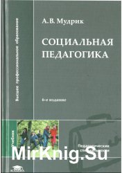 Социальная педагогика (6-е издание)