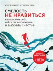 Смелость не нравиться. Как полюбить себя, найти свое призвание и выбрать счастье