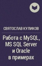 Работа с MySQL, MS SQL Server и Oracle в примерах. Часть 1