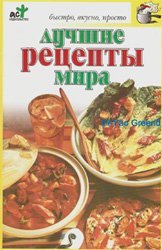 Лучшие рецепты мира