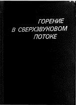 Горение в сверхзвуковом потоке