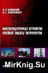 Микропроцессорные устройства релейной защиты энергосистем