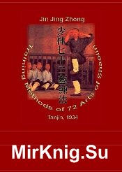 Training Methods of 72 Arts of Shaolin