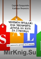 Чемпион продаж: Как увеличить доход на 100% за 3 месяца. Как увеличить доходы за 3 месяца