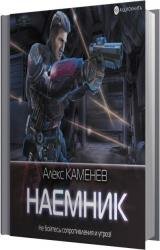 Наемник (Аудиокнига)