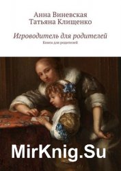 Игроводитель для родителей. Книга для родителей