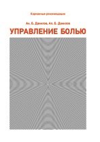 Управление болью. Карманные рекомендации по диагностике и фармакотерапии