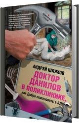 Доктор Данилов в поликлинике, или Добро пожаловать в ад! (Аудиокнига) читает Sibiryak