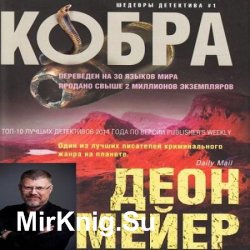 Кобра (Аудиокнига)