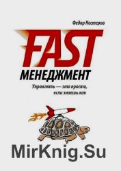 Fast Менеджмент. Управлять – это просто, если знаешь как