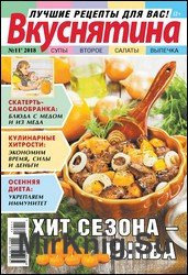 Вкуснятина. Лучшие рецепты для вас №11 2018