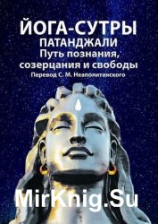 Йога-сутры Патанджали. Путь познания, созерцания и свободы