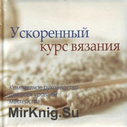 Ускоренный курс вязания: компактное руководство для всех уровней мастерства