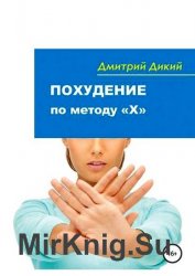 Похудение по методу «Х»