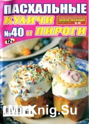 Золотая коллекция рецептов №40 2013. Пасхальные куличи и пироги