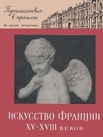 Искусство Франции XV–XVIII веков