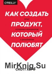 Как создать продукт, который полюбят