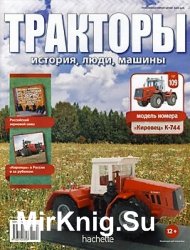 Тракторы. История, люди, машины № 109 - Кировец К-744 (2019)