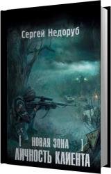 Личность клиента (Аудиокнига)