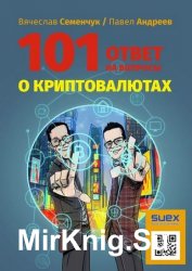 101 ответ на вопросы о криптовалютах