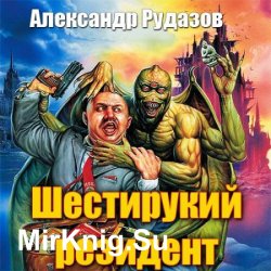 Яцхен. Шестирукий резидент (Аудиокнига)