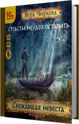 Сбежавшая невеста (Аудиокнига) Читает Герасимова Анна