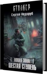 Шестая ступень (Аудиокнига)