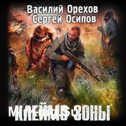 S.T.A.L.K.E.R. Клеймо Зоны (Аудиокнига)