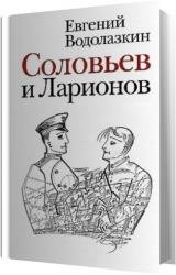 Соловьев и Ларионов (Аудиокнига) читает Смирнов Геннадий