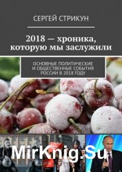 2018 – хроника, которую мы заслужили. Основные политические и общественные события России в 2018 году