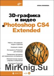 3D-графика и видео в Photoshop CS4 Extended (+CD)