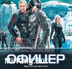 Макс Вольф. Офицер (Аудиокнига)