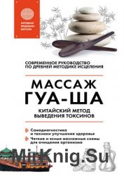 Китайский массаж ГУА-ША. Китайский метод выведения токсинов